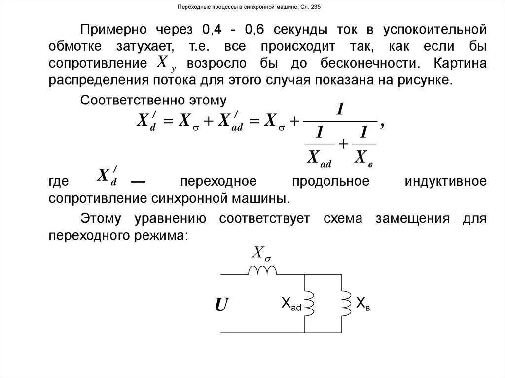 Индуктивные сопротивления генератора. Сопротивления синхронной машины. индуктивные сопротивления синхронной машины. продольное синхронное сопротивление машины. индуктивное сопротивление генератора.