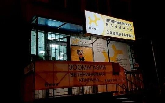 Панорама: Ветеринарная клиника Бион, ветеринарная клиника, Днепровский пер., 116