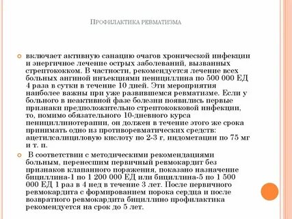 Профилактика ревматизма