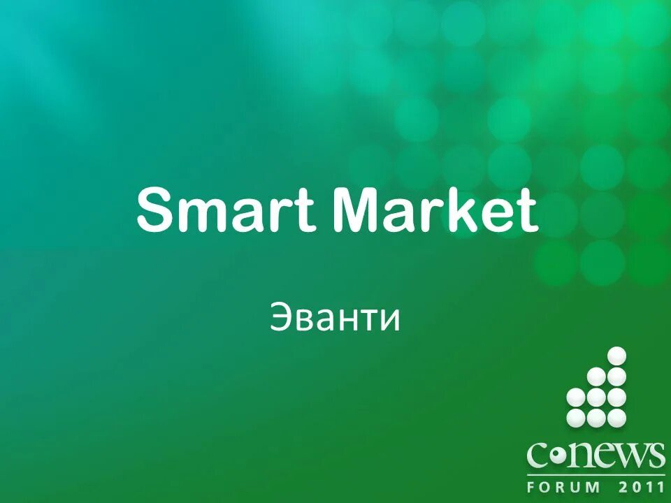 Магазин электроники. Smart market pro. Смарт маркет курск. Smart маркетинг. Smart market pro.
