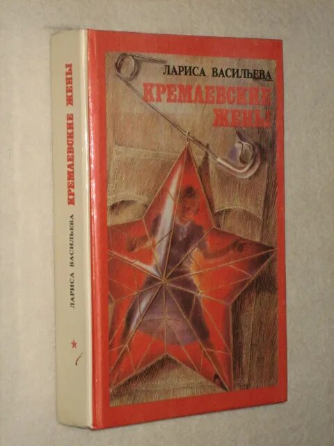 Книга Васильева Кремлевские жены. Обложка книги Кремлёвские жены.