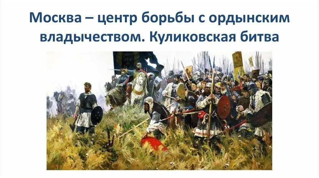 Начало борьбы с ордынским владычеством Куликовская битва. «Борьба с ордынским владычеством. Куликовская битва». Пересвет Куликовская битва. Москва - центр владычества Куликовская битва. Куликовская куликовская битва самое краткое