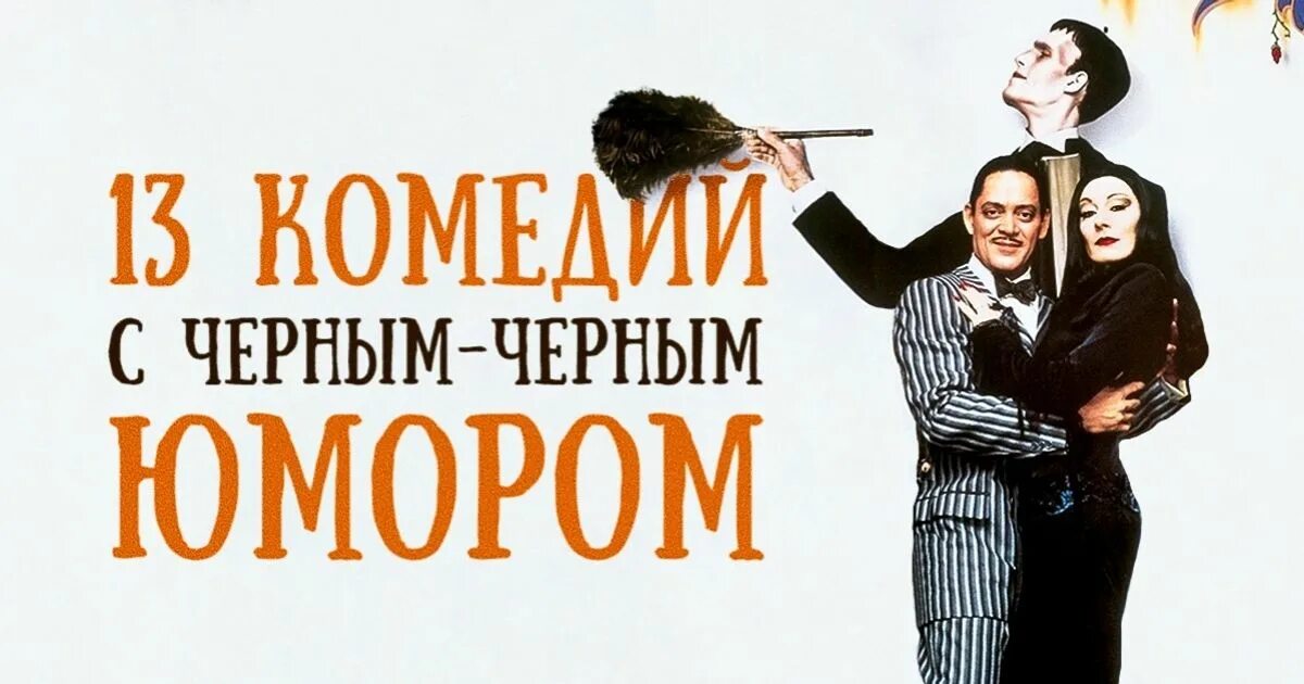 Самый черный юмор комедии. Самый черный юмор комедии. Самый черный юмор комедии. Самый черный юмор комедии. Черные ржачные комедии.