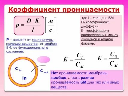 Коэффициент фильтрации и проницаемости