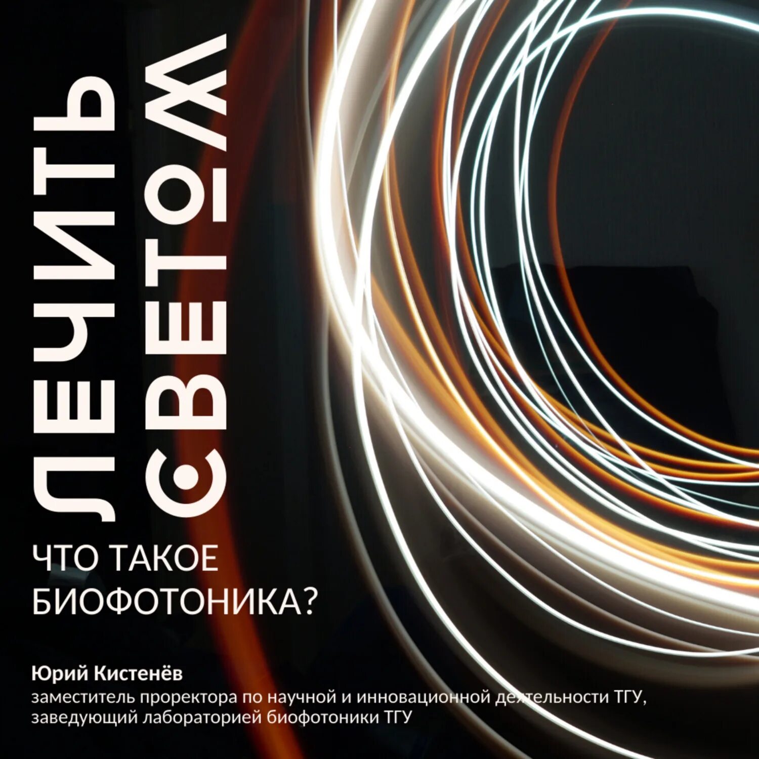 ,биофотоника лаборатории. Биофотоника. Биофотоника. Клиническая биофотоника. Биофотоника это.