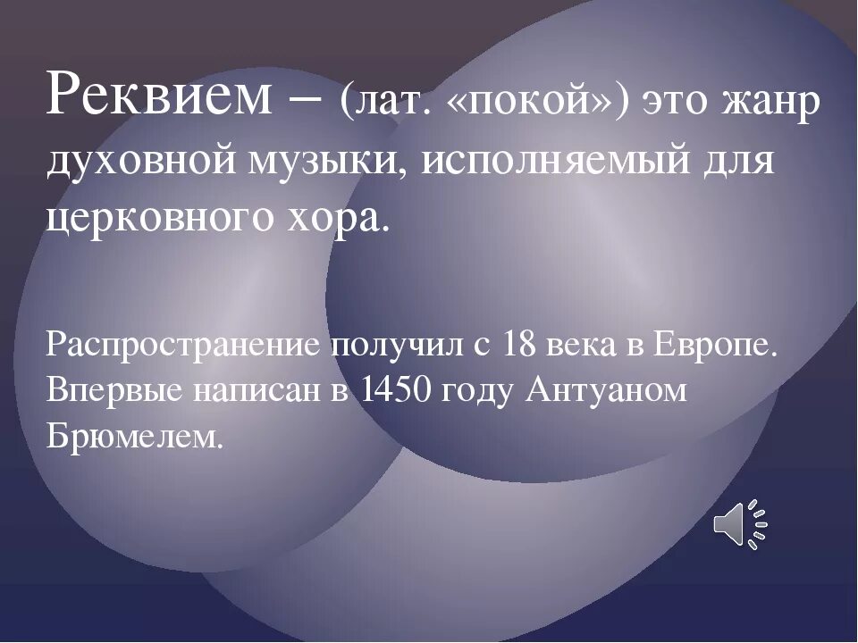 Реквием это что такое простыми словами. Реквием. Реквием Жанр. Реквием определение в Музыке. Реквием Жанр музыки.