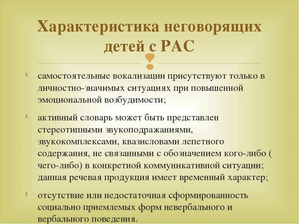 Умственная отсталость пмпк. Логопедическое заключение на неговорящего ребенка. Заключение на ребенка с аутизмом. Логопедическая характеристика на неговорящего ребенка. Характеристика детей с рас.