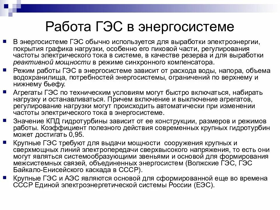 Гидроэнергетика значение. Роль ГЭС В энергосистеме. Работа в энергосистеме ГЭС. Режимы работы ГЭС. Принцип работы ГЭС.