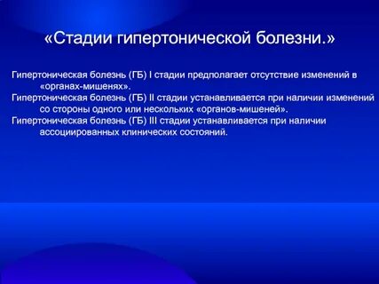 Функциональная стадия гипертонической болезни