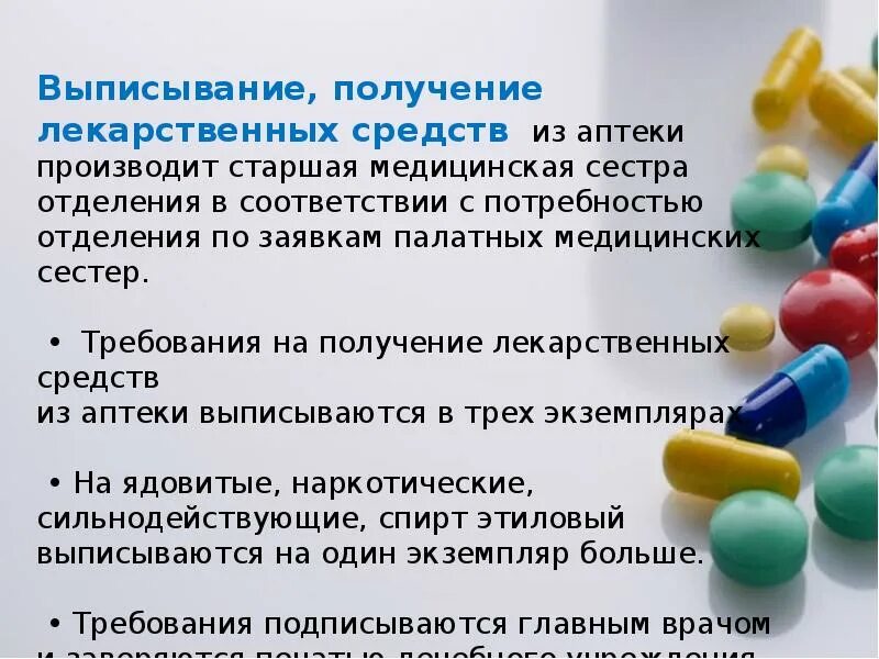 Аптека ру выписать лекарства. Порядок получения лекарственных средств из аптеки. Учет и хранение лекарственных препаратов. Выписка и хранение лекарственных препаратов. Выписка, учет, хранение лекарственных препаратов.