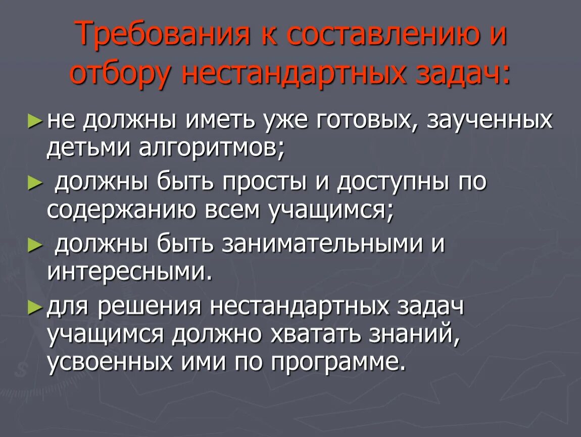 Методы решения нестандартных задач. Методика решения нестандартных задач. Алгоритмы решения нестандартных задач. Памятка по решению нестандартных задач. Требования к составлению задачи.