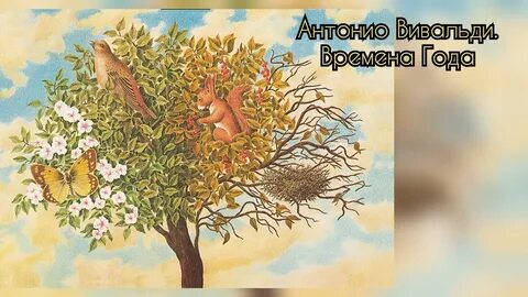 Времена года жанр