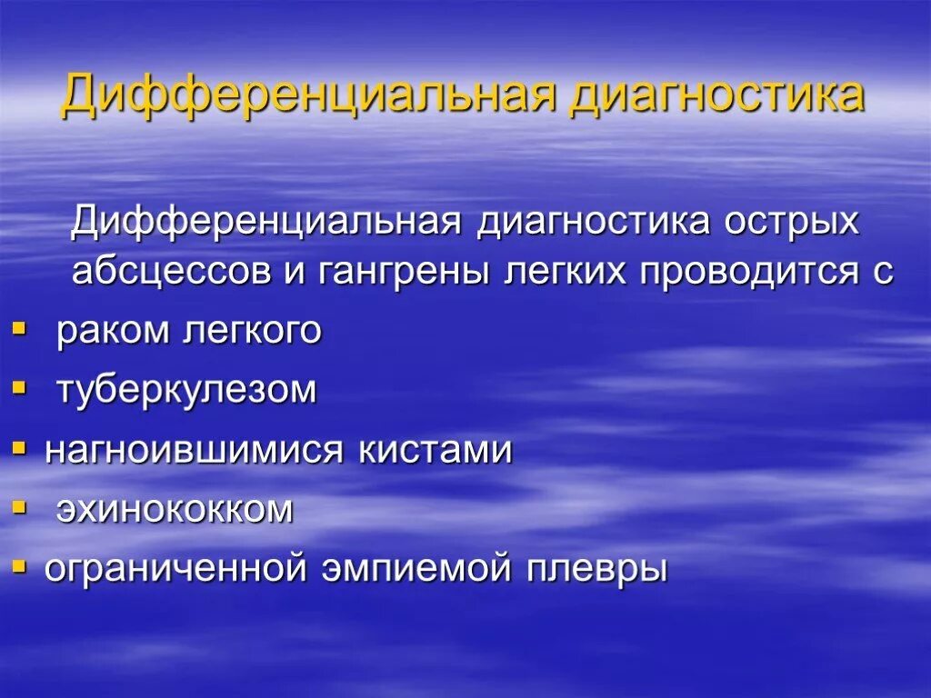 Абсцесс и гангрена легкого. Гангрена легкого дифференциальная диагностика. Дифференциальная диагностика абсцесса и гангрены легких. Абсцесс и гангрена легкого дифференциальная диагностика. Дифференциальный диагноз гангрены легкого.