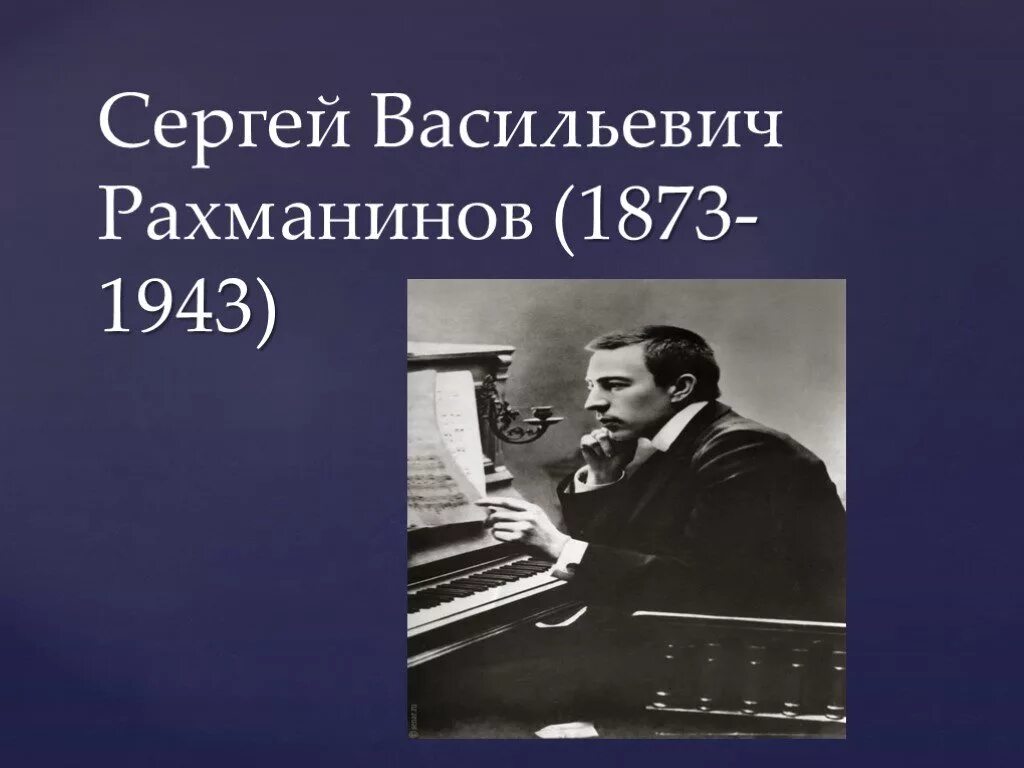 Сергея Васильевича Рахманинова (1873 – 1943). Рахманинов Великий русский композитор.