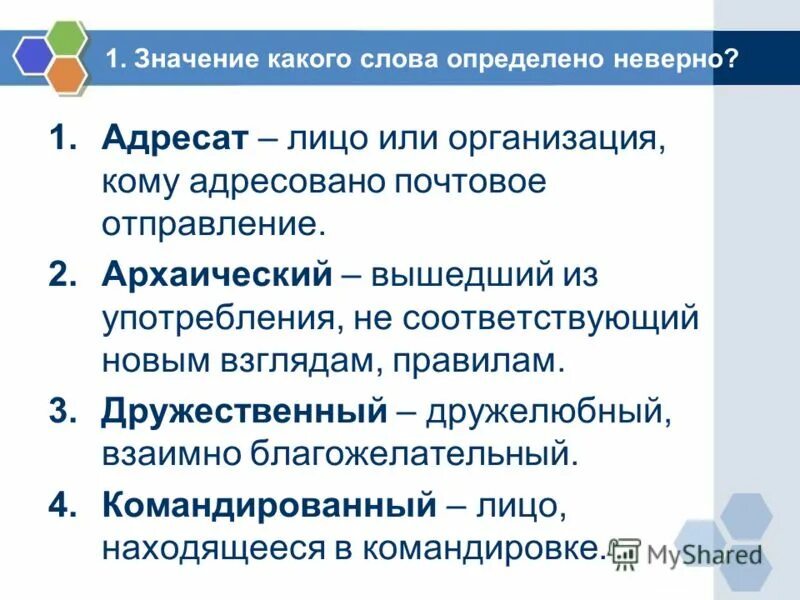 получатель адресат. объясните значение слова адресат. значение слова адресат. объясните значение слова адресат. адресант в документе.