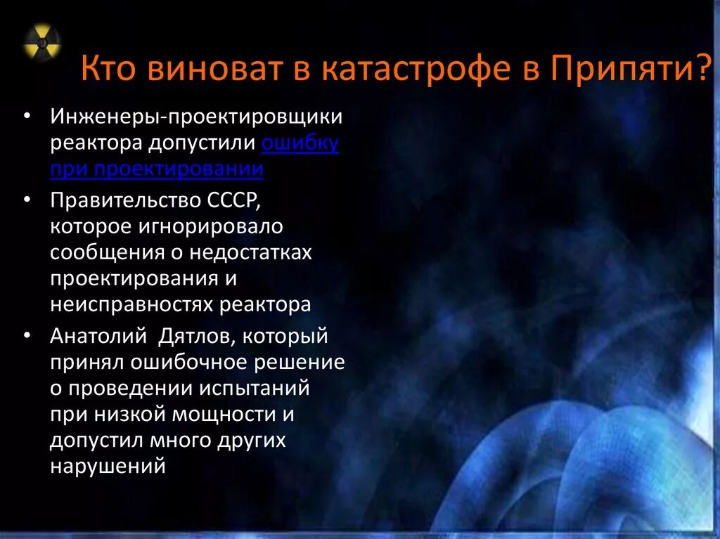 Чернобыль кто виноват в аварии. Причины аварии в чернобыле. Чернобыль аэс катастрофа причины и последствия. Кто виноват в катастрофе чернобыля. Чернобыль кто виноват в аварии.