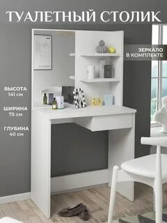 Туалетный столик трия