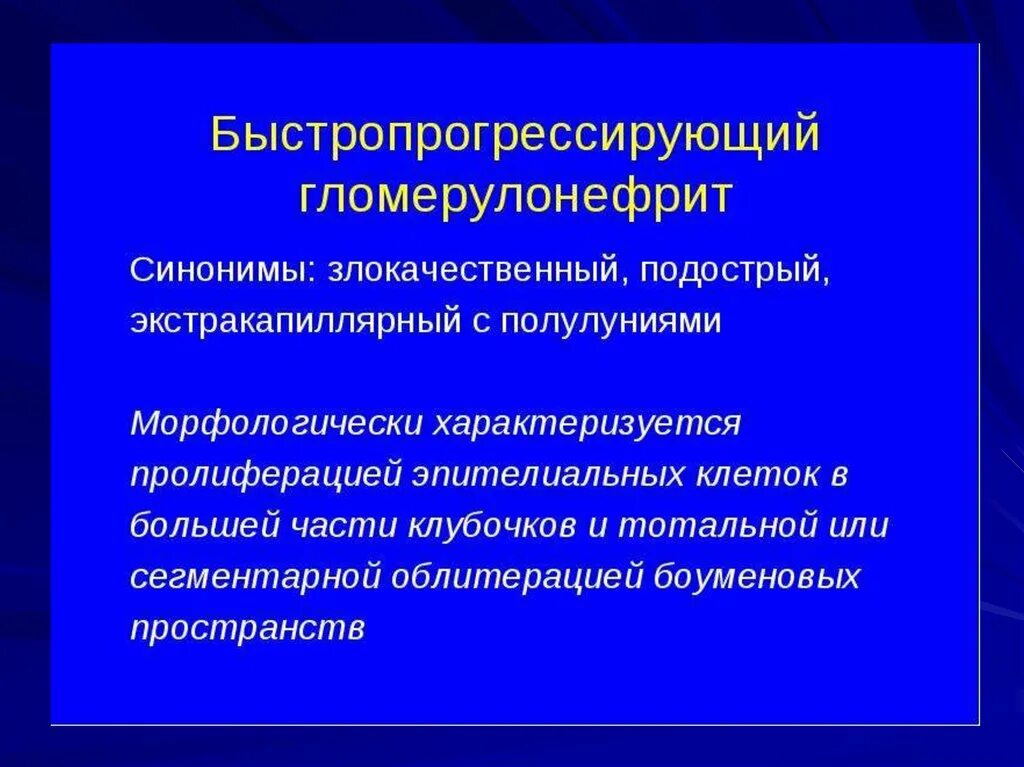 Гломерулонефрит больница. Подострый быстропрогрессирующий гломерулонефрит. быстропрогрессирующий гломерулонефрит характеризуется. быстропрогрессирующий гломерулонефрит патогенез. подострый экстракапиллярный гломерулонефрит.