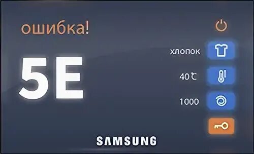 Ошибка 5d samsung машина что