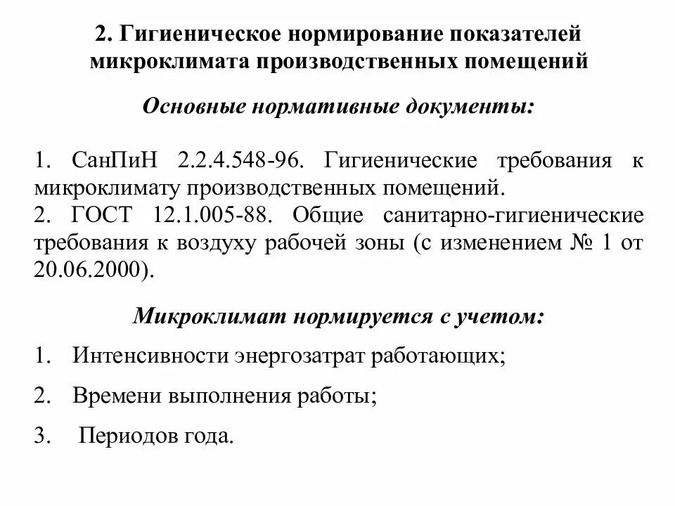 Гигиеническое нормирование параметров микроклимата. Нормирование параметров производственного микроклимата. нормирование параметров микроклимата для различных помещений.. принципы гигиенического нормирования параметров микроклимата.