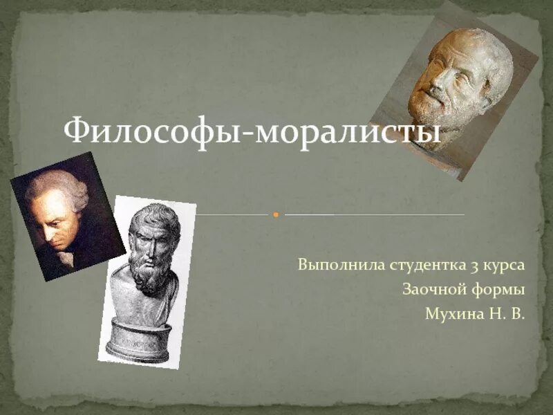 1 философ. Философы моралисты. мор философ. великие моралисты. философы моралисты античности.