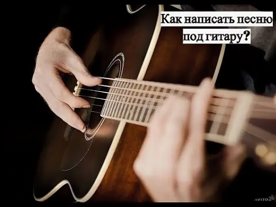 Как сочинять песни на гитаре. Как сочинять песни на гитаре