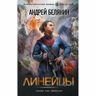 Белянин новые книги