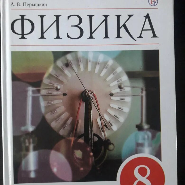 Физика 9 класс перышкин 2023 читать. Учебник физики. 8 Класс. Физика.. Учебник по физике 9 класс. Перышкин.