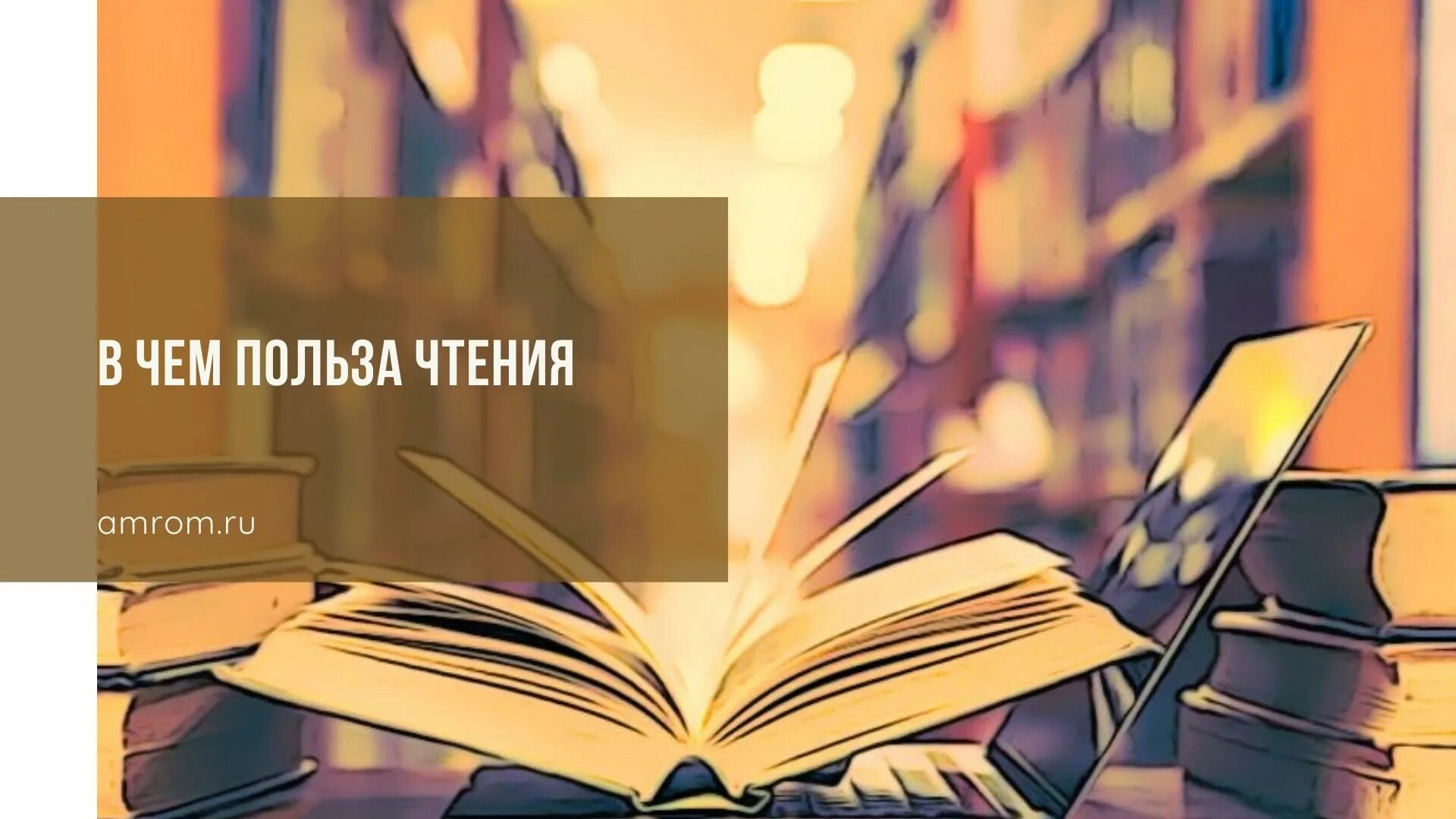 Польза очевидна. Польза книг. Польза чтения. Чтение развивает память. Искусство медленного чтения.