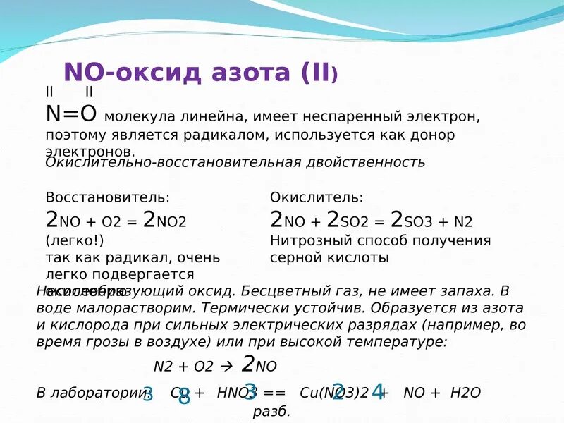 Образование монооксида азота. Азот оксид азота. Способы получения оксида азота (II). Соединения оксида азота.