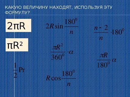 Формула p r