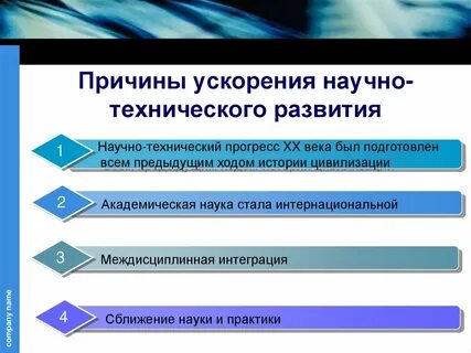 Ускорения развития науки