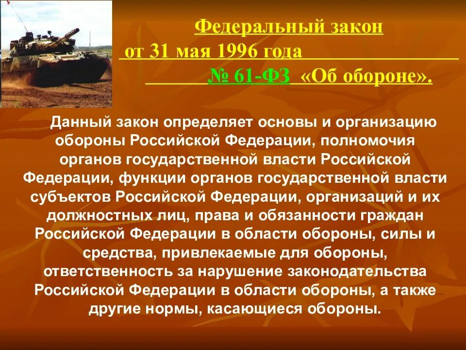 ФЗ об обороне. ФЗ об обороне 61-ФЗ. ФЗ об обороне 1996. Закон 61 об обороне.