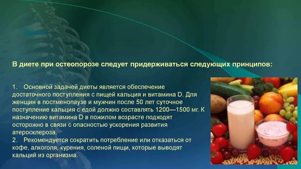 Диета для мужчин после 60 лет. Питание при остеопорозе. Остеопороз питание. Диетотерапия при остеопорозе. Остеопороз профилактика диета.