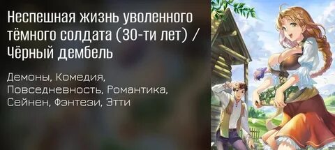Неспешная жизнь уволенного солдата манга