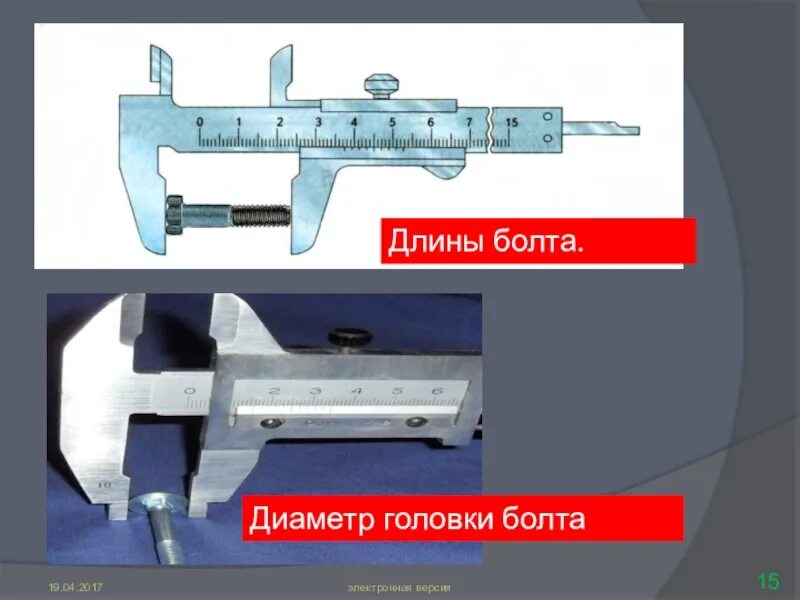 Как меряется болт. Как меряется болт