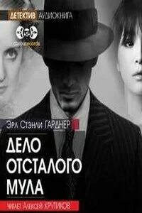 Эрл гарднер аудиокниги слушать без регистрации