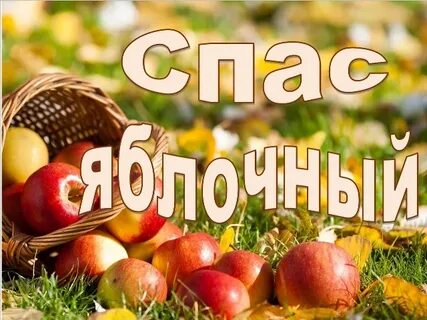 2 августа спас