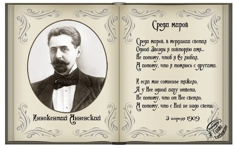 Среди миров стихотворение. Анненский среди миров в мерцании. Среди миров в мерцании светил одной звезды я повторяю имя.