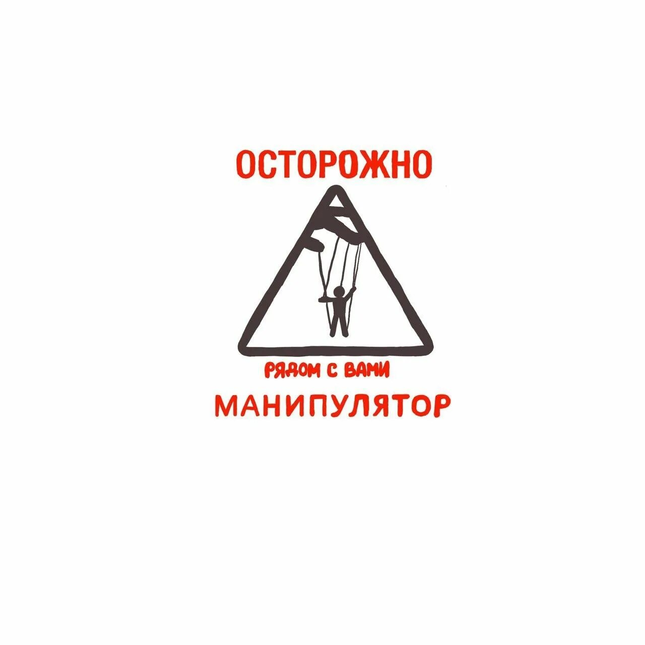 Подруга манипулятор. Осторожно манипулятор. табличка осторожно на манипулятор. манипуляции манипулятором. манипуляторы психология.
