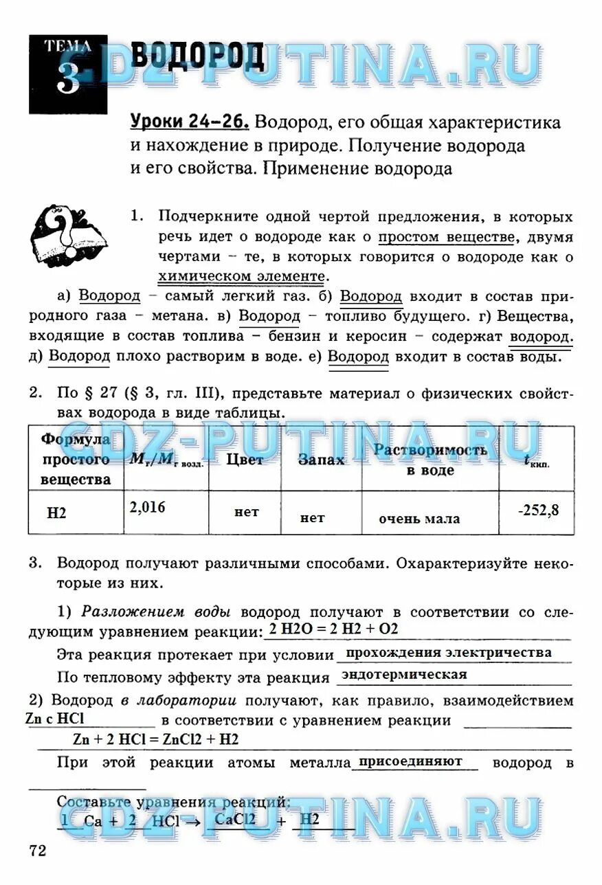 Тетрадь по химии 8 класс боровских. Химия 8 класс рабочая тетрадь боровских. водород его общая характеристика нахождение в природе и получение.