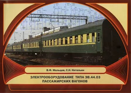 Вагон электрооборудование