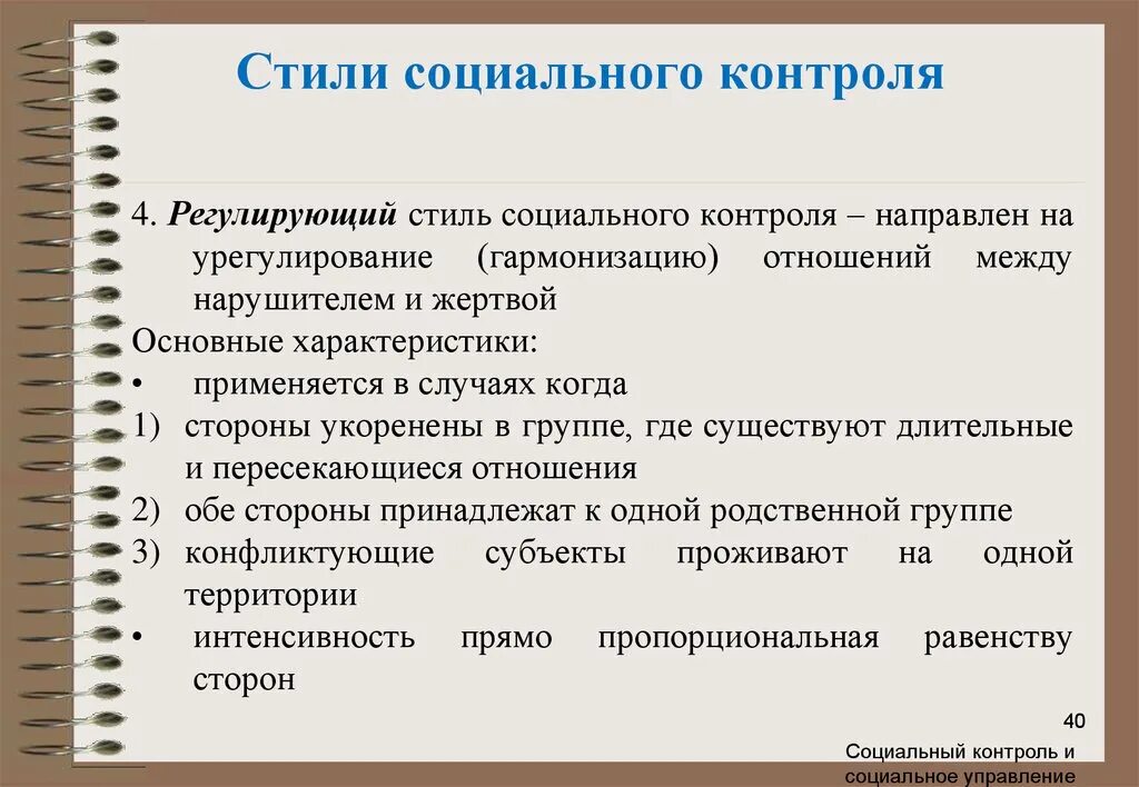 Система социального контроля. Институты социального контроля. презентация на тему социальный контроль. стили социального управления. механизмы социального контроля.