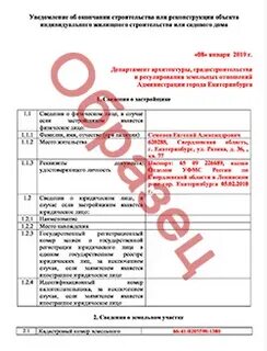 Бланки уведомления о строительстве жилого