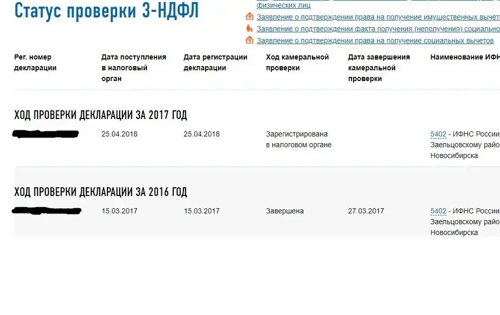 Налоговый вычет статус возврат. Результат камеральной проверки. Статусы заявления на налоговый вычет. Статус на исполнении налоговый вычет. Передано на исполнение налог