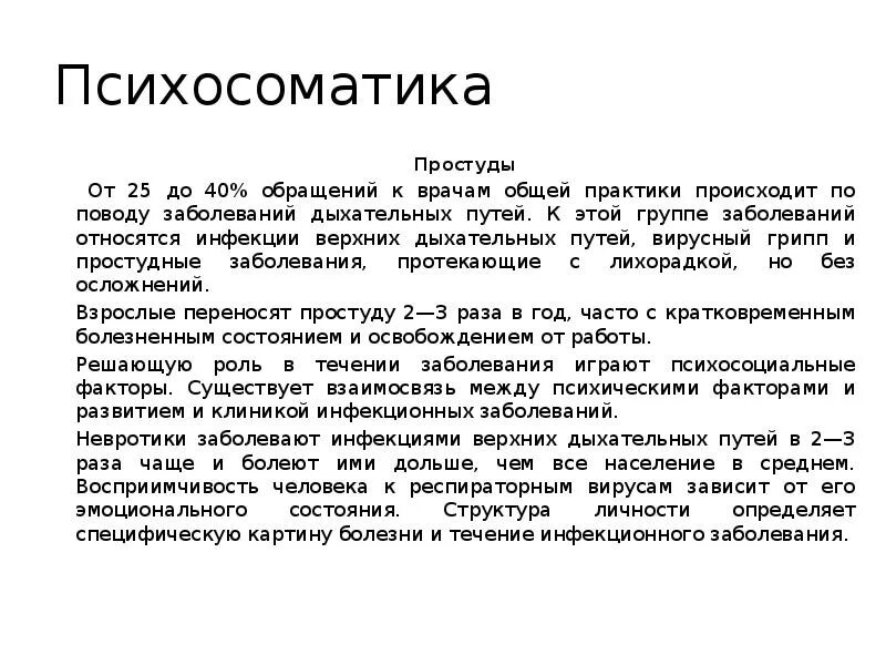 Психосоматика простудных заболеваний. Частые простуды психосоматика у взрослых. Заболевание ОРВИ психосоматика. Психосоматика простадч. Исцеление психосоматикой