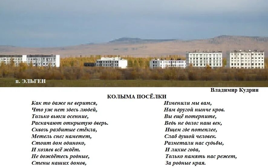 Будь проклята ты колыма. Поселок Эльген Магаданской области. Эльген лагерь Колыма. Поселки Колымы. Колыма город.