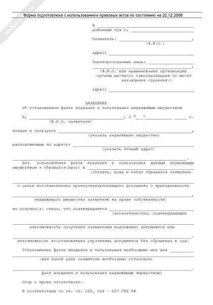 Установление факта владения и пользования имуществом. Установление факта владения и пользования имуществом