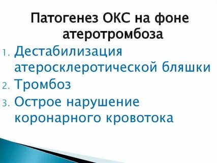 Острый коронарный синдром сердце