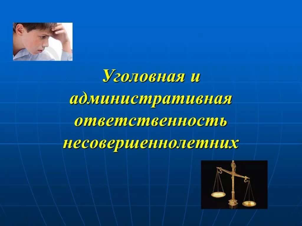 Уголовной ответственности несовершеннолетних вопросам уголовной ответственности. Уголовная и административная ответственность. Административная и уголовная ответственность подростков. Ответственность несовершеннолетних. Уголовная ответственность несовершеннолетних.